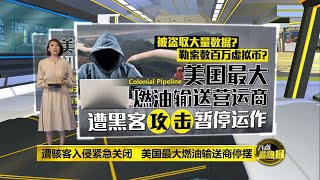 最大输油管公司遭“锁喉”   美国宣布进入紧急状态 | 八点最热报 10/05/2021