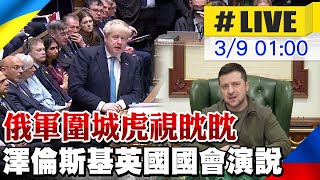 【中天直播#LIVE】俄軍圍城虎視眈眈 澤倫斯基英國國會演說 #原音重現@全球大視野Global_Vision  20220309