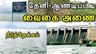 தேனி ஆண்டிபட்டி-வைகை அணை பயணம்|vaigai dam visit theni andipatti|reservoir|tamilnadu dam|mitshyspots