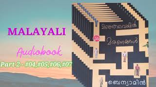 മഞ്ഞവെയിൽ മരണങ്ങൾ-2- #04,#05,#06,#07-ബെന്യാമിൻ-#benyamin #malayalam novel#reading/#malayaliaudiobook