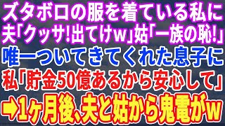 【スカッとする話】仕事、家事、育児に追われボロボロの私に夫「出て行け役立たずw」義母「情けない嫁ねw」→息子が一緒について来てくれたので私「本当は年収20億円なんだ」→1ヶ月後、夫から鬼電が