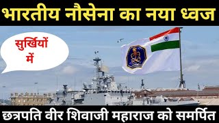 नौ सेना का नया ध्वज, Indian Navy ensign(नौ सेना के अध्यक्ष),नौ सेना के ध्वज का इतिहास #sscgd #mpsi