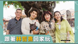 【我們回家吧2】EP10 林哲熹＆彰化鹿港