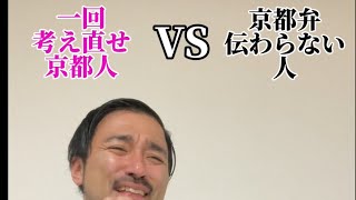 一回考え直せを伝えたい京都人VS京都弁伝わらない人