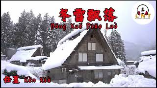 Dōng Xuě Piāo Luò 冬雪飄落 任夏 Rèn Xià  (  Vocal )