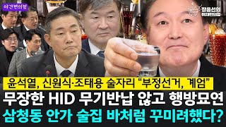 🔴[야간편의점] 윤석열, 신원식·조태용 술자리 “부정선거, 계엄” 무장한 HID 무기반납 않고 행방묘연 삼청동 안가 술집 바처럼 꾸미려했다?