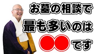 【他人事ではない】令和のお墓相談事例トップ3（誰もが抱えるお墓の悩み）｜みんなのお墓チャンネル【永代供養コンサルタント監修】