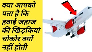 क्या आपको पता है कि हवाई जहाज की खिड़कियां चौकोर क्यों नहीं होती🤔🤔||All in one gyan||#shorts||