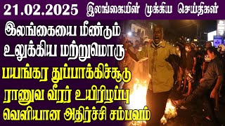 இலங்கையின் முக்கிய செய்திகள் - 21.02.2025 | Sri Lanka Tamil NewsToday Sri Lanka Tamil News