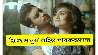 Icche Manus live performance/ইচ্ছে মানুষ