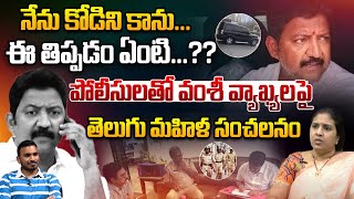 నేను కోడిని కాను..ఈ తిప్పడం ఏంటి..? | Suryadevara Latha Counter To Vamsi Comments | Wild Wolf Telugu