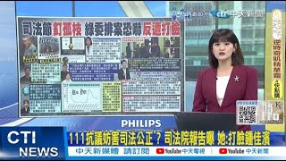 【每日必看】111抗議妨害司法公正\