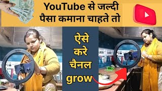 YouTube से जल्दी पैसा कमाना चाहते तो ऐसे करें चैनल grow।। YouTube channel grow kaise kare