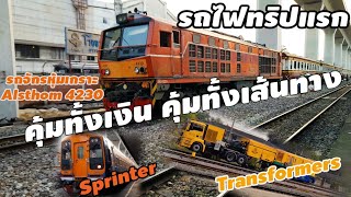 รถจักรหุ้มเกราะ Alsthom 4230 ทริปเที่ยวรถไฟคุ้มสุดๆ ทั้งถูกทั้งประทับใจลุ้นตลอดทาง #train #รถไฟ