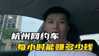 在杭州跑网约车，每小时能赚多少钱，小伙说出实情，你怎么看？