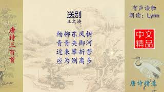 送别 唐 王之涣  唐诗三百首精选欣赏