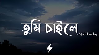 Tumi Chaile (Lyrics) | Reprise | তুমি চাইলে | Arifur Rahman Jony | Lyrics Video