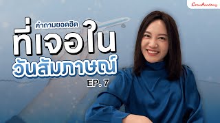 EP.7คำถามยอดฮิตที่เจอในวันสัมภาษณ์ - Describe your best customer service experience