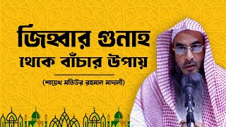 জিহ্বার গুনাহ থেকে বাঁচার উপায়┇কল্যাণময় বক্তব্য┇Shaikh Motiur Rahman Madani