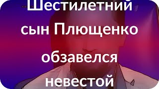 Шестилетний сын Плющенко обзавелся невестой