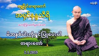 မိဘႏွစ္ပါးကိုရွင္ျပဳေပးပါ တရား​ေတာ္​ 2 1 2019 ေရႊၿမိဳင္​ဆရာ​ေတာ္​ အ႐ွင္​နႏၵာသီရိ ​