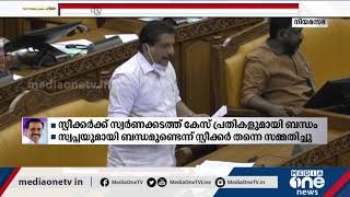 ആരോപണങ്ങൾക്ക് മറുപടി പറയാൻ സ്പീക്കർ  തയ്യാറായില്ലെന്ന് മോന്‍സ് ജോസഫ് | Monce Joseph