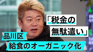 品川区の「無償化」政策乱発にホリエモンが吠える！【池田信夫×堀江貴文】