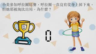 爆笑IQ題 (09) | 趕上學 | 呼拉圈 | 考試 【優閒智力題】