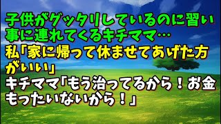 【スカッとひろゆき】子供がグッタリしているのに習い事に連れてくるキチママ…　私｢家に帰って休ませてあげた方がいい｣ キチママ｢もう治ってるから！お金もったいないから！｣