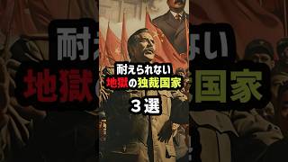 耐えられない地獄の独裁国家3選