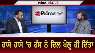 Prime Focus ⚫ (726) || ਹਾਸੇ ਹਾਸੇ 'ਚ ਹੰਸ ਨੇ ਦਿਲ ਖੋਲ੍ਹ ਹੀ ਦਿੱਤਾ