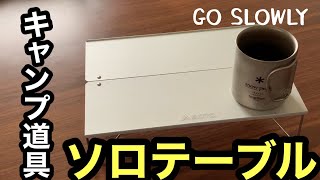 【キャンプ道具】SOTO フィールドホッパー ソロキャンプにおすすめ