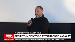 Έκοψε την πίτα του ο ΑΣ ΤΑΕΚΒΟΝΤΟ Καβάλας