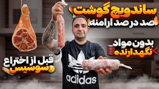 Quick traditional sausageآموزش ساندویچ گوشت ارامنه قبل اختراع سوسیس کالباس جوادجوادی