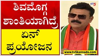 ಶಿವಮೊಗ್ಗದಲ್ಲಿ ಮತ್ತೆ ಗಲಾಟೆ ಆಗಲೇಬೇಕು ಶಾಂತಿಯಾಗಿದ್ರೆ BJP ಗೆ ಏನ್ ಪ್ರಯೋಜನ.!? | Shivamogga | Tv5 Kannada