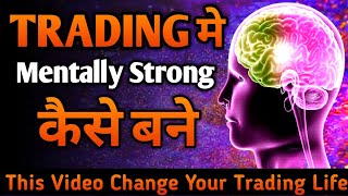 How To Become Mentally Strong In Trading | Trading Psychology Hindi