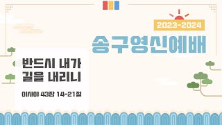 컴앤씨교회ㅣ2023.12.31 송구영신예배ㅣ김단일 담임목사 | 반드시 내가 길을 내리니 | 이사야 43장 14-21절