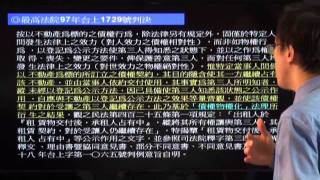 實務講評《最高法院民事判決》100年台上463號【使用借貸關係基於誠信原則，亦得突破債之關係相對性】民事法｜宇法李俊德老師主講