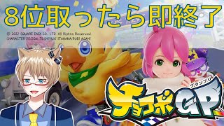 【チョコボGP】レベル60をめざす！慣れてきたしさすがに8位ゴールはないでしょ【Vtuber】-PUIPUIあずカー