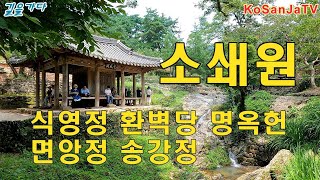 담양의 정자들 - 소쇄원 식영정 환벽당 명옥헌 면앙정 송강정