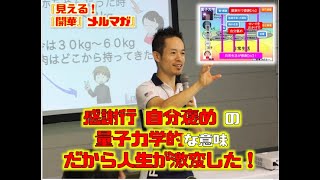 「感謝行 自分褒め の量子力学的な意味だから人生が激変した！」【見える！『開華』メルマガ〜量子力学的生き方〜】