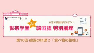 世宗学堂 オンライン 韓国語 特別講座 10 韓国の料理2 - 食べ物の相性