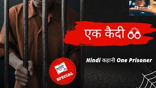 एक कैदी | Hindi best informative story | Kahaniyan 3rd third story | Hindi kahaniyan #kahaniyan #me