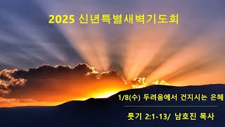 토론토 성산교회 신년 특별 새벽 기도회 1/8/2025 -  두려움에서 건지시는 은혜