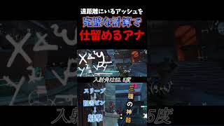 【アナ:三種の神器】遠距離で油断しているアッシュを\