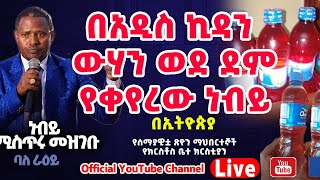 በአዲስ ኪዳን ውኃን ወደ ደም የቀየረው ነቢይምሥክርነቱን እስከመጨረሻ አዳምጡት/Tsion tv Etiophia መረጃ 0913214511