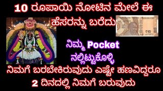 10 ರೂಪಾಯಿನೋಟಿನ ಮೇಲೆ ಈ ಹೆಸರನ್ನು ಬರೆದು ನಿಮ್ಮ Pocket ll ನಲ್ಲಿ ಇಟ್ಟುಕೊಳ್ಳಿ ನಿಮಗೆ ಬರಬೇಕೆರುವ ಹಣ 2 ದಿನ