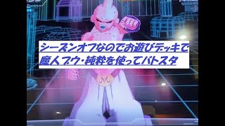 【SDBH】魔人ブウ・純粋を使ってバトスタ！お遊びデッキで。