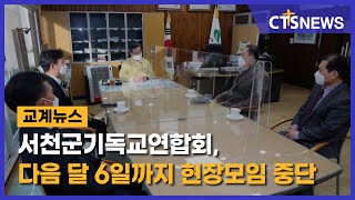 서천군기독교연합회, 다음 달 6일까지 현장 예배·모임 중단 l CTS뉴스