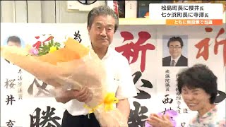 松島町長選「櫻井公一氏」・七ヶ浜町長選「寺澤薫氏」ともに無投票で現職が3選果たす　宮城